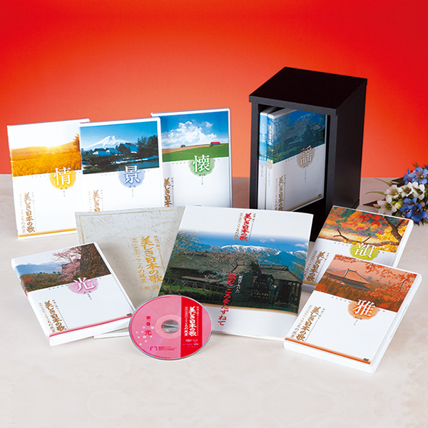 美しき日本の歌 こころの風景 DVD全8巻