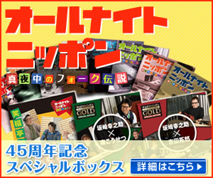 オールナイトニッポン45周年記念スペシャルボックス 音楽CD全8巻+トークCD全3巻