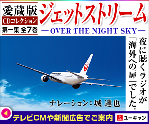 ジェットストリーム OVER THE NIGHT SKY CD全7巻・第一集