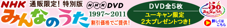 特別版 NHKDVD みんなのうた 1997～2011 DVD全5枚