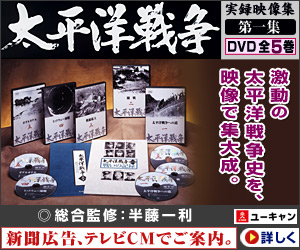 太平洋戦争・第一集 DVD全5巻