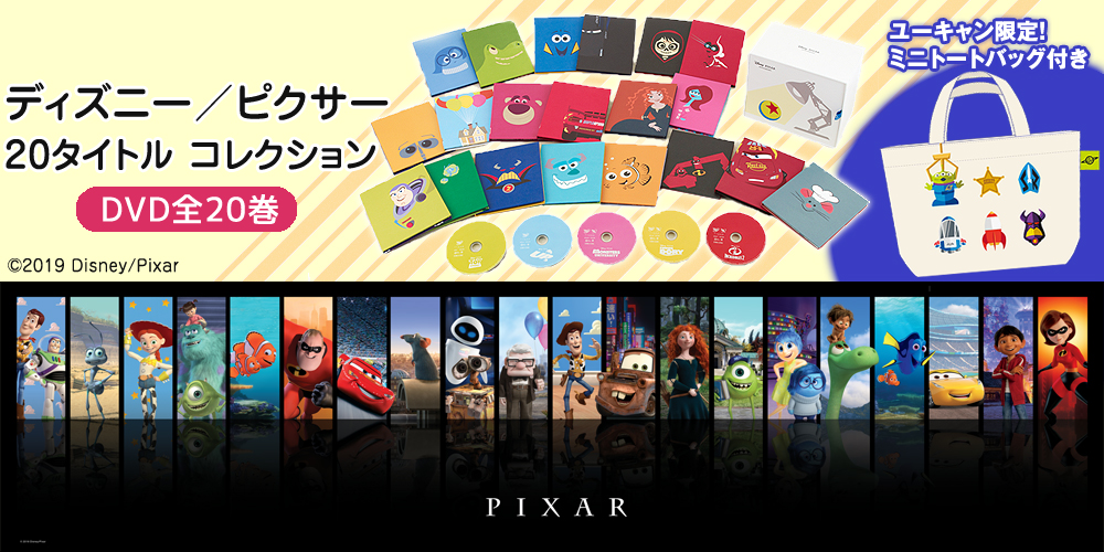 ディズニー／ピクサー 20タイトル コレクション（DVD） | ユーキャン通販ショップ