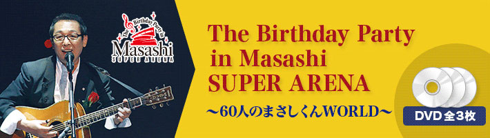 The Birthday Party in Masashi SUPER ARENA `60l̂܂WORLD` DVDS3