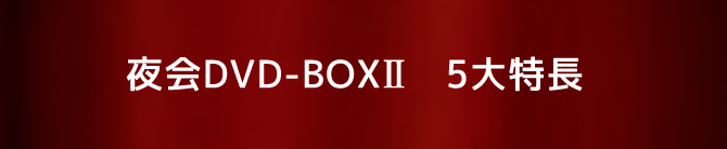 DVD-BOXU 5