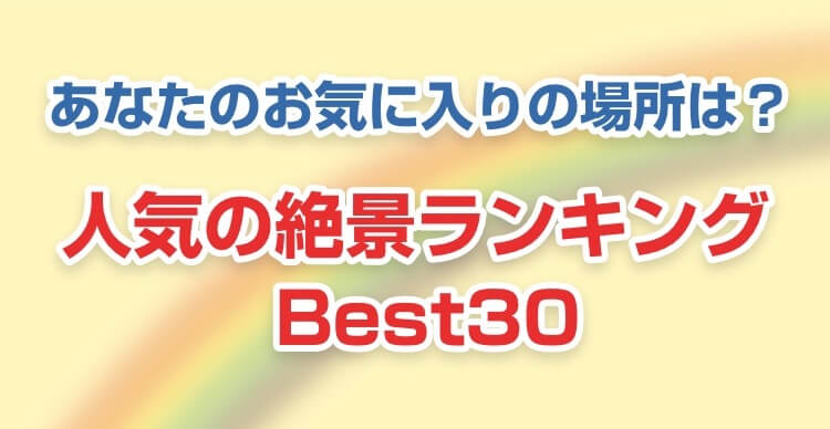 Ȃ̂Cɓ̏ꏊ́H lC̐iLO Best30