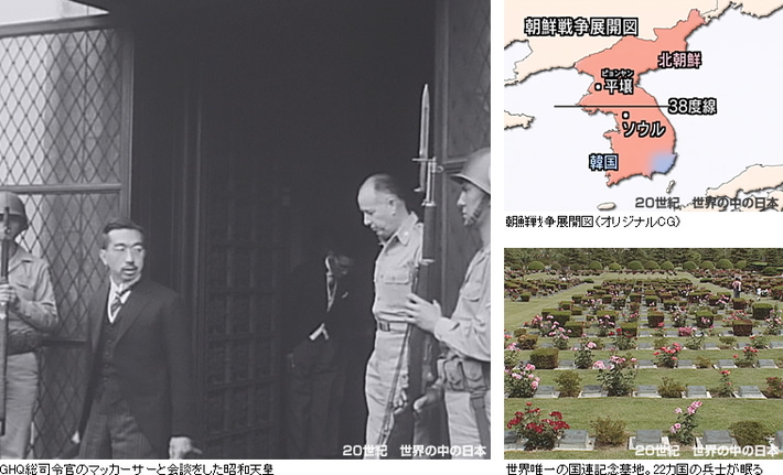 マックと会談後の天皇／朝鮮半島　地図　CG／国連記念公園　墓地