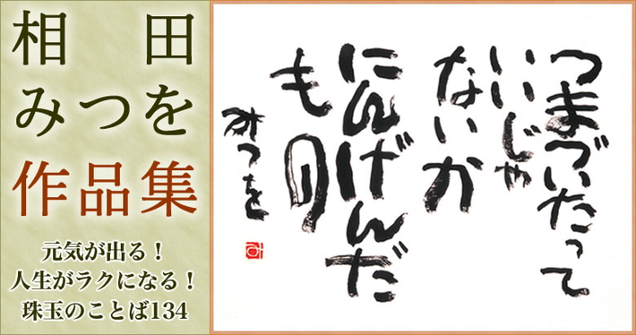 相田みつを作品集 全2巻 ユーキャン通販ショップ