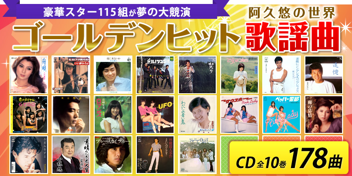阿久悠の世界 ゴールデンヒット歌謡曲 CD全10巻