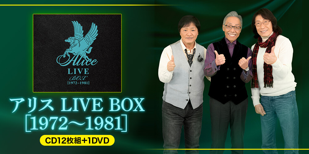 アリス LIVE BOX [1972～1981] CD12枚組＋1DVD