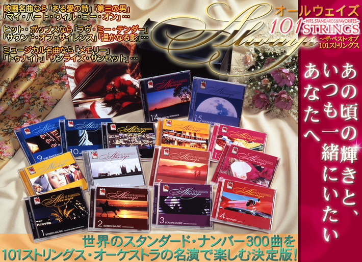 「オールウェイズ 101ストリングス」 CD全15巻