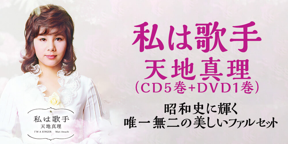 天地真理　「私は歌手」CD全5巻+DVD全1巻　ユーキャン通販ショップ