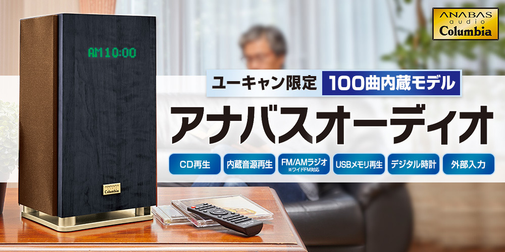 新品 ANABAS コロムビア アナバスオーディオ NCA-100(K) CDクロックラジオシステム NCA-101 CD付 ユーキャン 