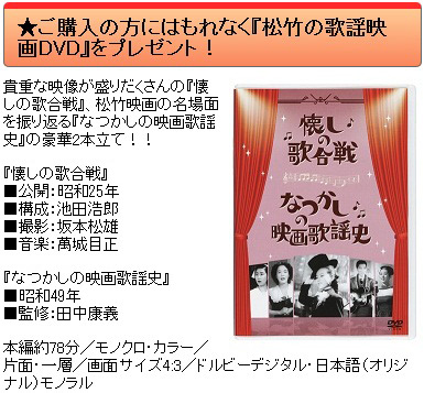★ご購入の方にはもれなく『松竹の歌謡映画DVD』をプレゼント！