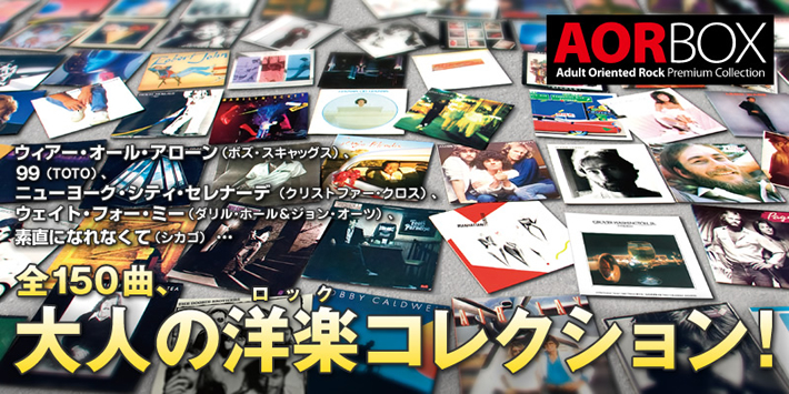 「AOR BOX」CD全10巻。全150曲、大人の洋楽（ロック）コレクション!
