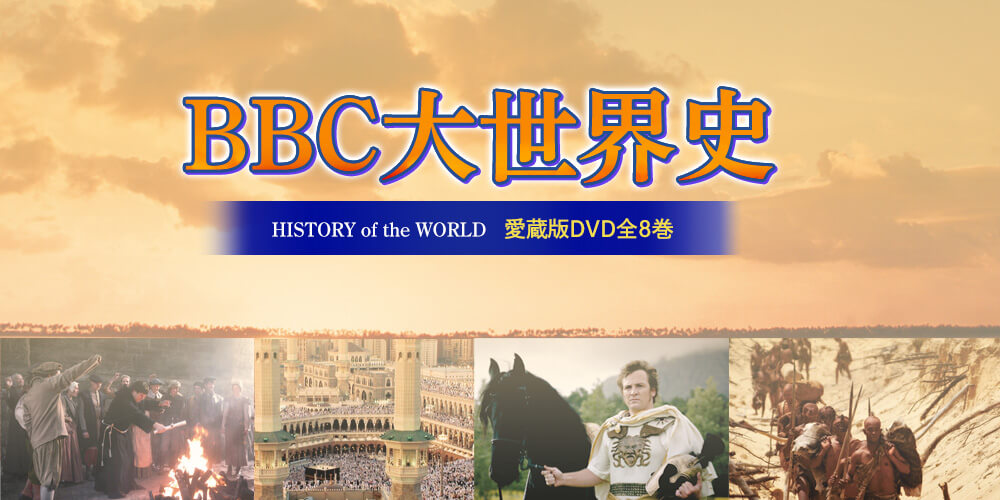 BBC大世界史 DVD全8巻 | ユーキャン通販ショップ