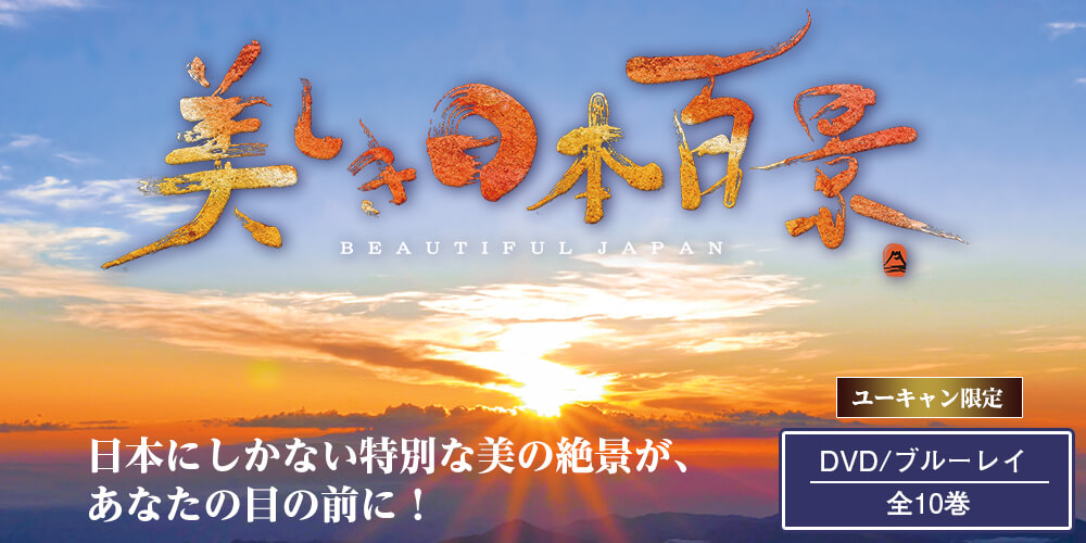 美しき日本百景 DVD/ブルーレイ全10巻