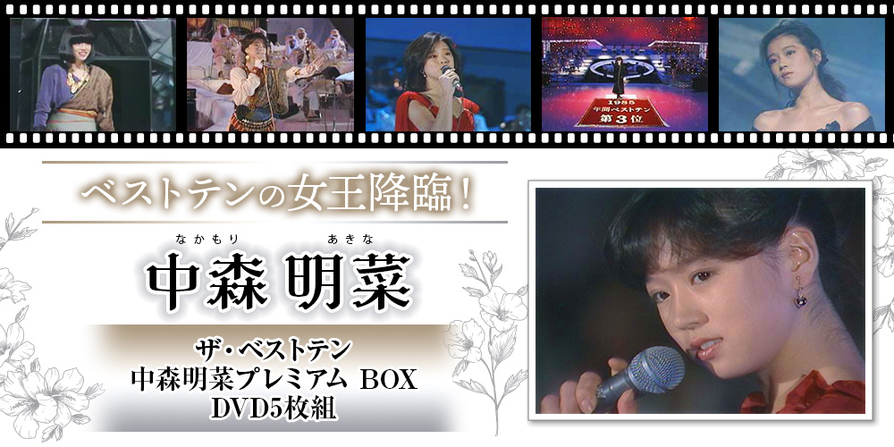 ザ・ベストテン 中森明菜 プレミアムBOX(DVD5巻） | ユーキャン通販 