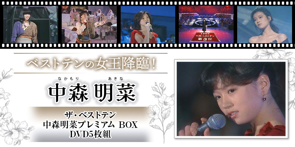 ザ・ベストテン　中森明菜　プレミアムボックス　DVD