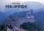 付録1 フォトアルバム「写真で綴る中国の世界遺産」