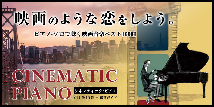 シネマティック・ピアノ CD全10巻 ユーキャン通販ショップ