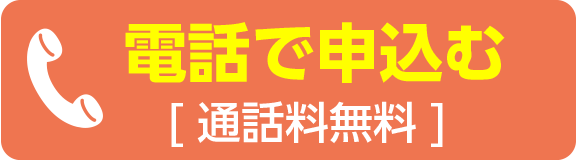 電話で申し込む
