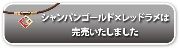 シャンパンゴールド×レッドラメは完売いたしました
