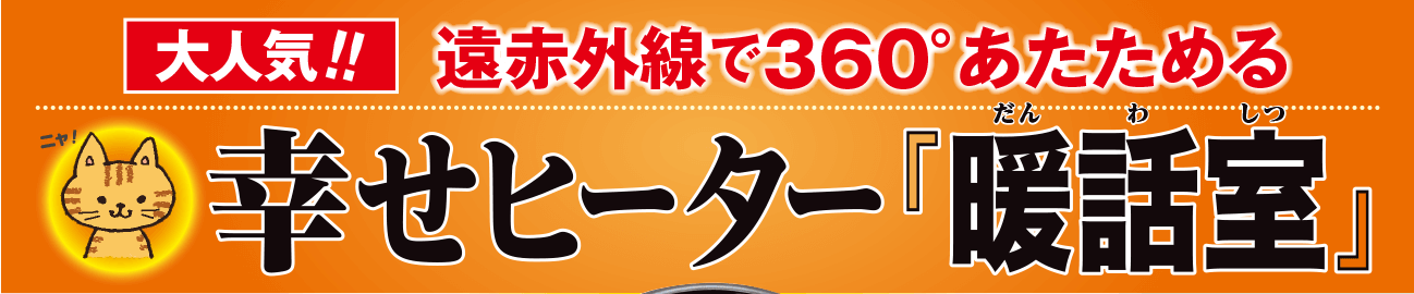 テレビCMで話題！！ 遠赤外線で360°あたためる 幸せヒーター『暖話室』（だんわしつ）