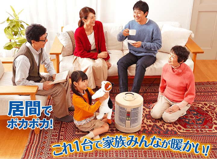 居間でポカポカ！これ１台で家族みんなが暖かい！