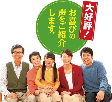 大好評！お喜びの声をご紹介します。