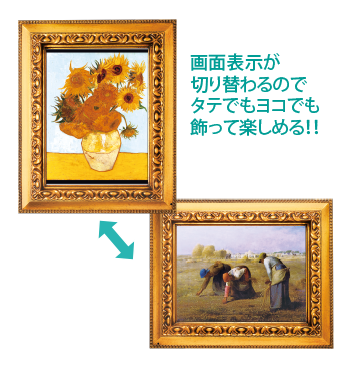 画面表示が切り替わるのでタテでもヨコでも飾って楽しめる。