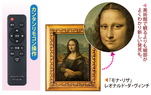 簡単リモコン操作　美術館で観るよりも細部がよくわかり新しい発見も。
