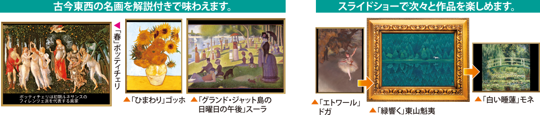 古今東西の名画を解説付きで味わえます。スライドショーで次々と作品を楽しめます。