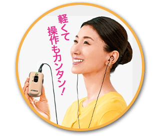 軽くて操作もカンタン！