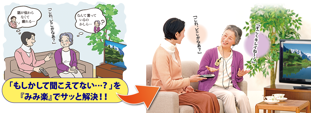 「もしかして聞こえてない…?」を『みみ楽』でサッと解決！！