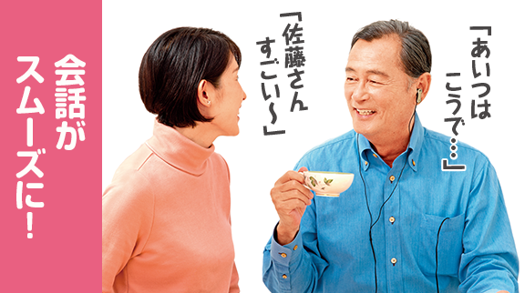会話がスムーズに！