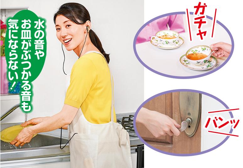 水の音やお皿がぶつかる音も気にならない！