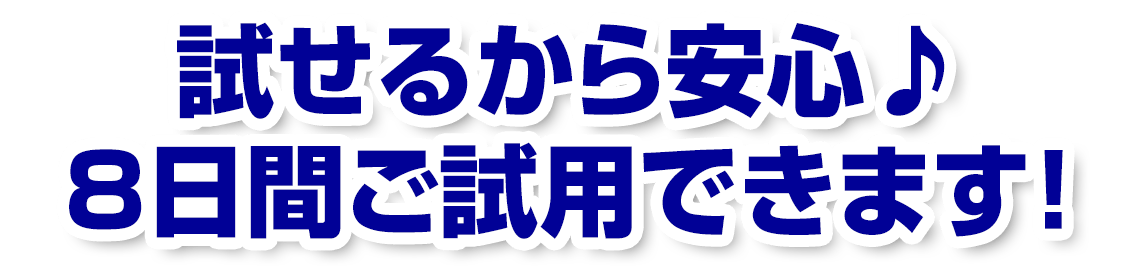 試せるから安心♪８日間ご試聴できます！