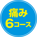 痛み4コース