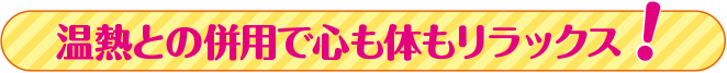 温熱治療との併用で心も体もリラックス