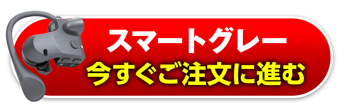 スマートグレー