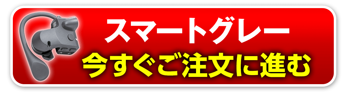 スマートグレー