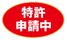 特許申請中