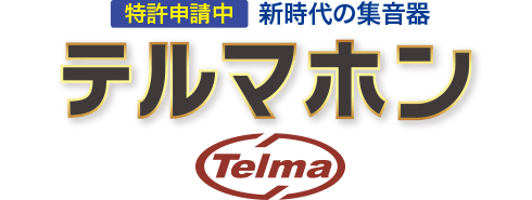 テルマホン