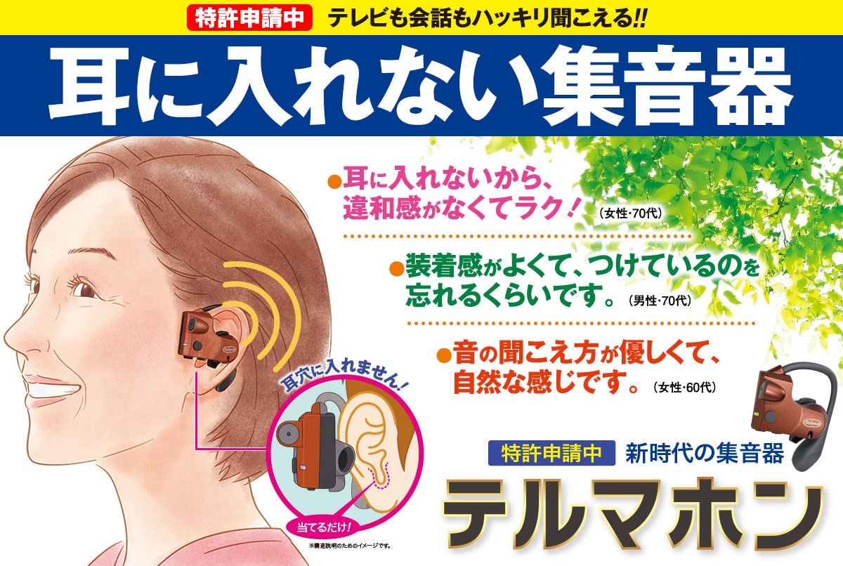 特許技術を応用！テレビも会話もはっきり聞こえる！！耳に入れない集音器『テルマホン』