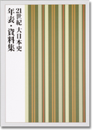 付録1 「21世紀 大日本史」年表・資料集