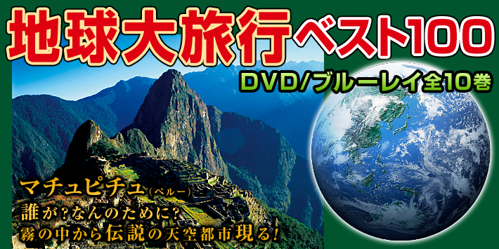 地球大旅行 DVD全10巻 | ユーキャン通販ショップ