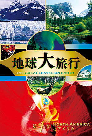 地球大旅行 DVD全10巻 | ユーキャン通販ショップ