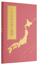 日本大地図 全3巻 | ユーキャン通販ショップ