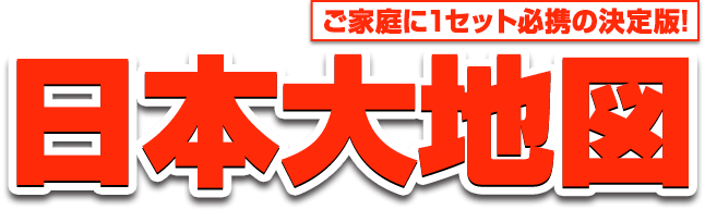 日本大地図 全3巻 ユーキャン通販ショップ