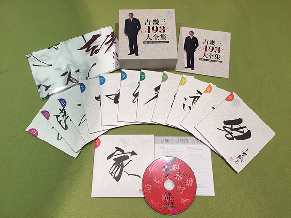 吉幾三193大全集 CD全12巻
